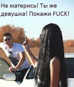 не матерись.jpg