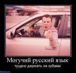 Могучий-русский-язык-трудно-держать-за-зубами-....jpg